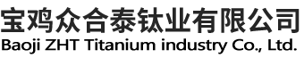 寶雞眾合泰鈦業(yè)有限公司